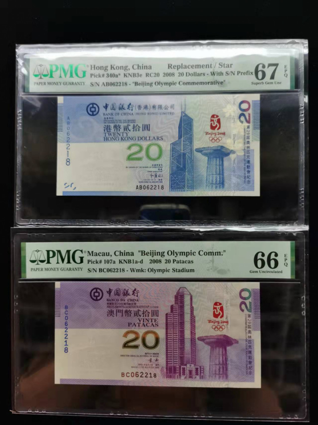 朝阳钱币第7期拍卖 港澳携手全同号其中香港奥运是补号AB冠无3457尾8PMG67分，二张同号