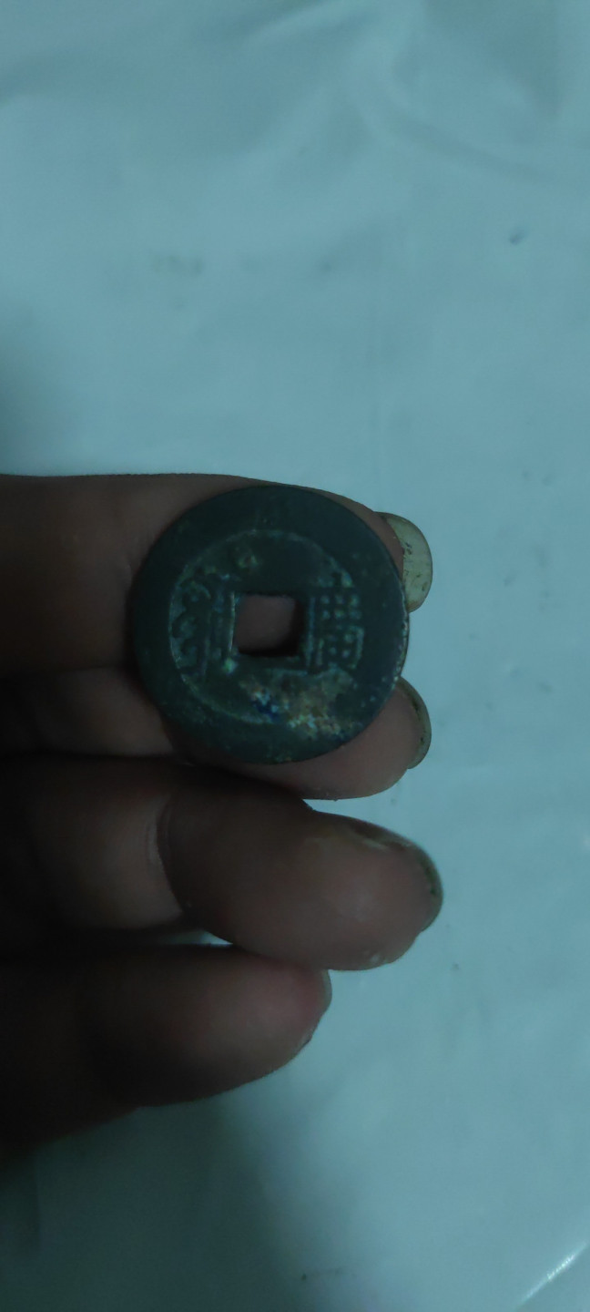 一米收藏，开心上拍(第三十二期) 24+康熙通宝背廣