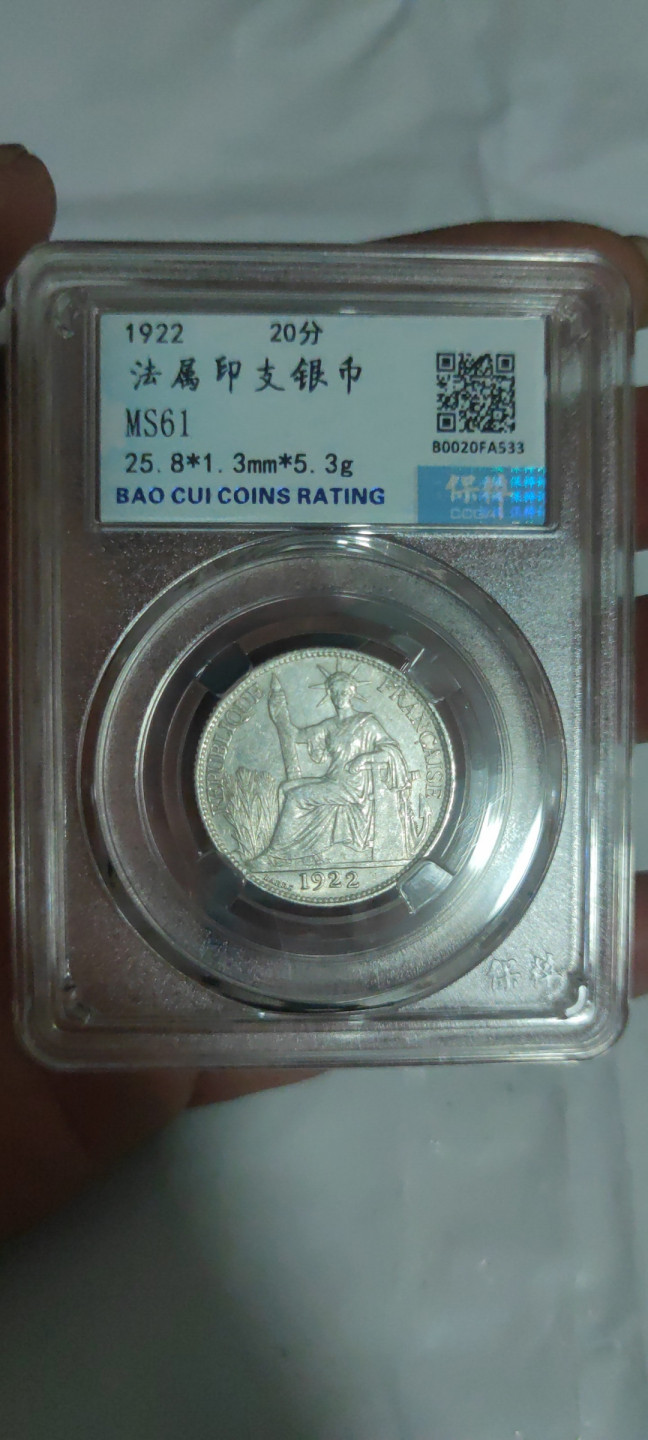 一米收藏，开心上拍(第三十二期) 保粹评级，坐洋二角银币MS61