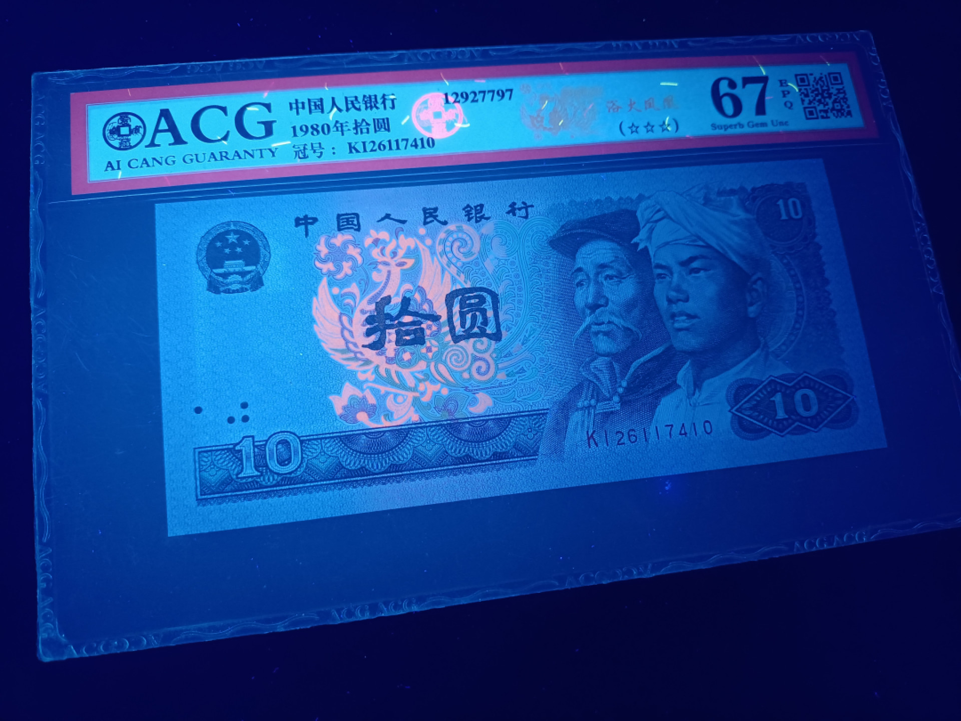 山东鲁豫钱币拍卖第16期 8010KI绝品半数字冠，浴火凤凰，爱藏严评67epq