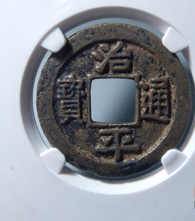 精品评级币，精品翡翠 - 宋研中心权威治平母钱六级