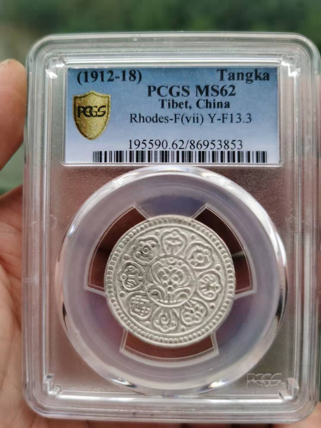 精品评级币，精品翡翠 ms62分章噶