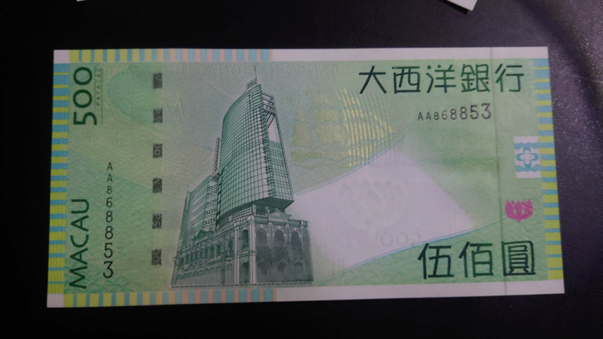 12.13晚【囧羊收藏】精选微拍第42期暨2021年第三十三期 各国钱币精选（纸币+硬币） 2005年澳门大西洋银行500元AA冠 全程无47全新UNC 