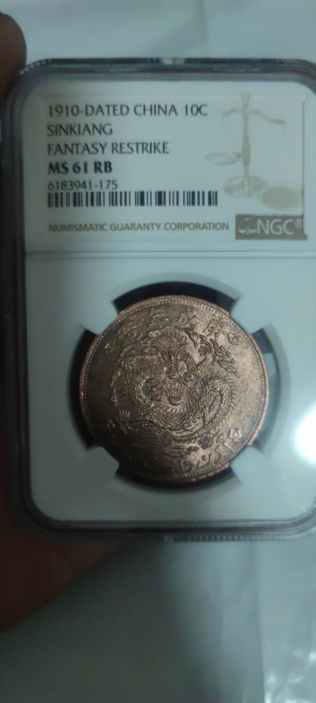 一米收藏，开心上拍(第三十二期) NGC宣统元宝(新疆通用红钱)1910