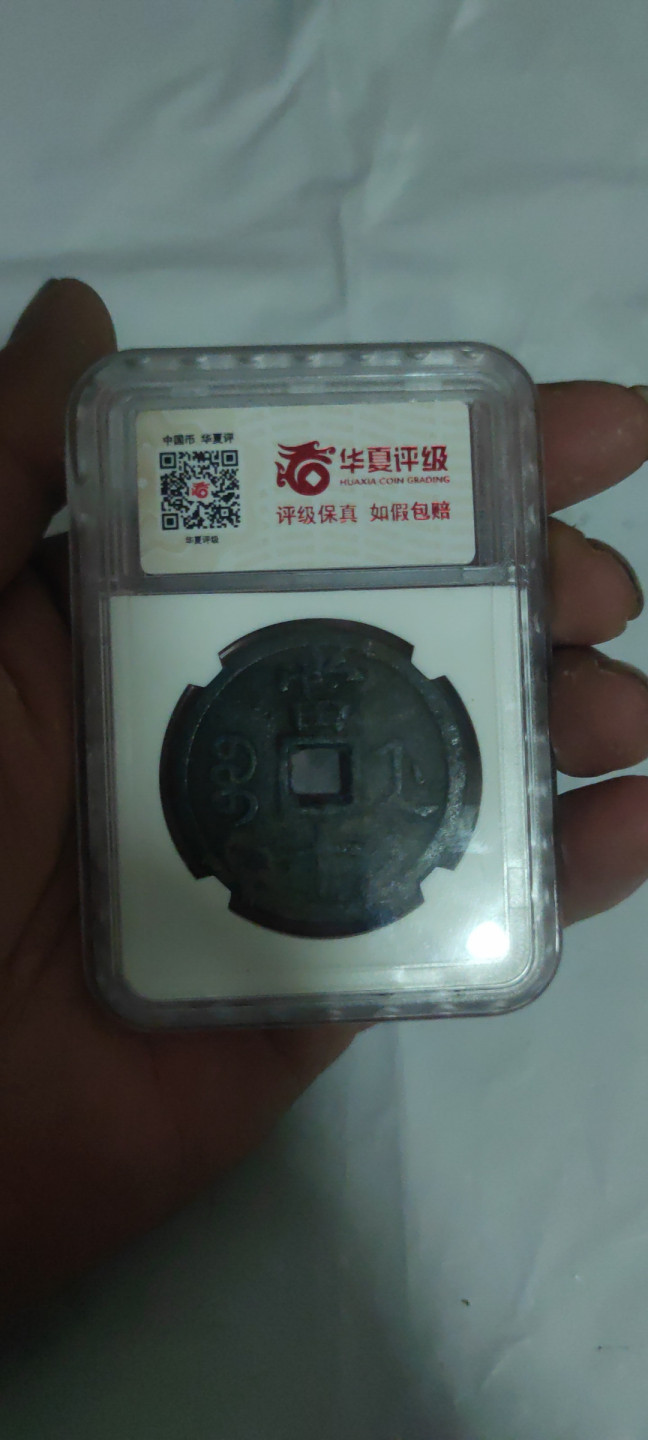 一米收藏，开心上拍(第三十二期) 华夏评级，咸丰重宝(宝浙当十)