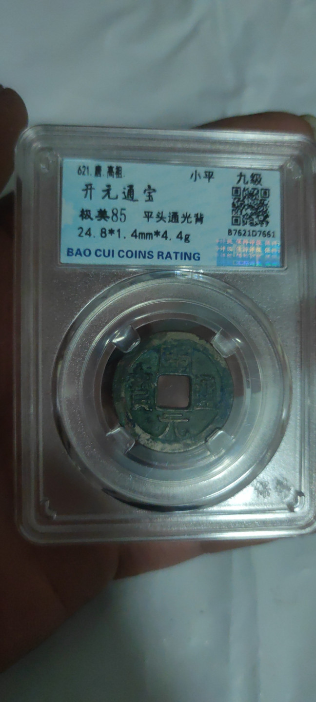 一米收藏，开心上拍(第三十二期) 保粹评级，开元通宝九级币(平头通光背)