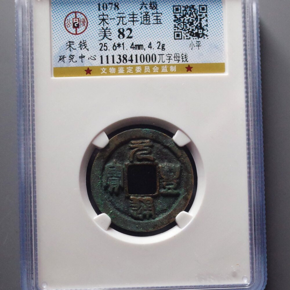 精品评级币，精品翡翠 宋研究中心元丰六级母钱