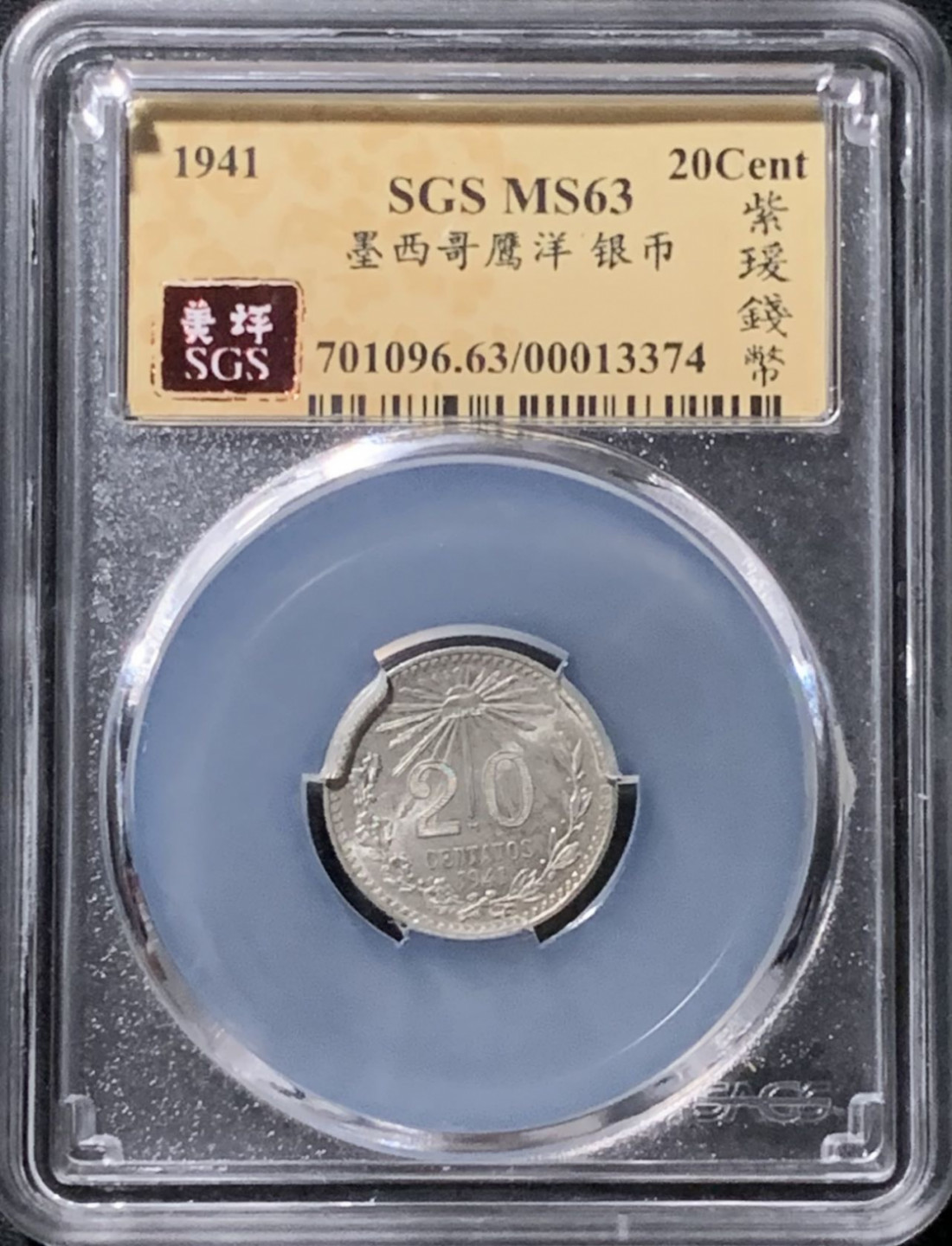 紫瑗钱币——第158期拍卖 墨西哥 1941年 鹰洋 20分 银币 美评评级 SGS MS63