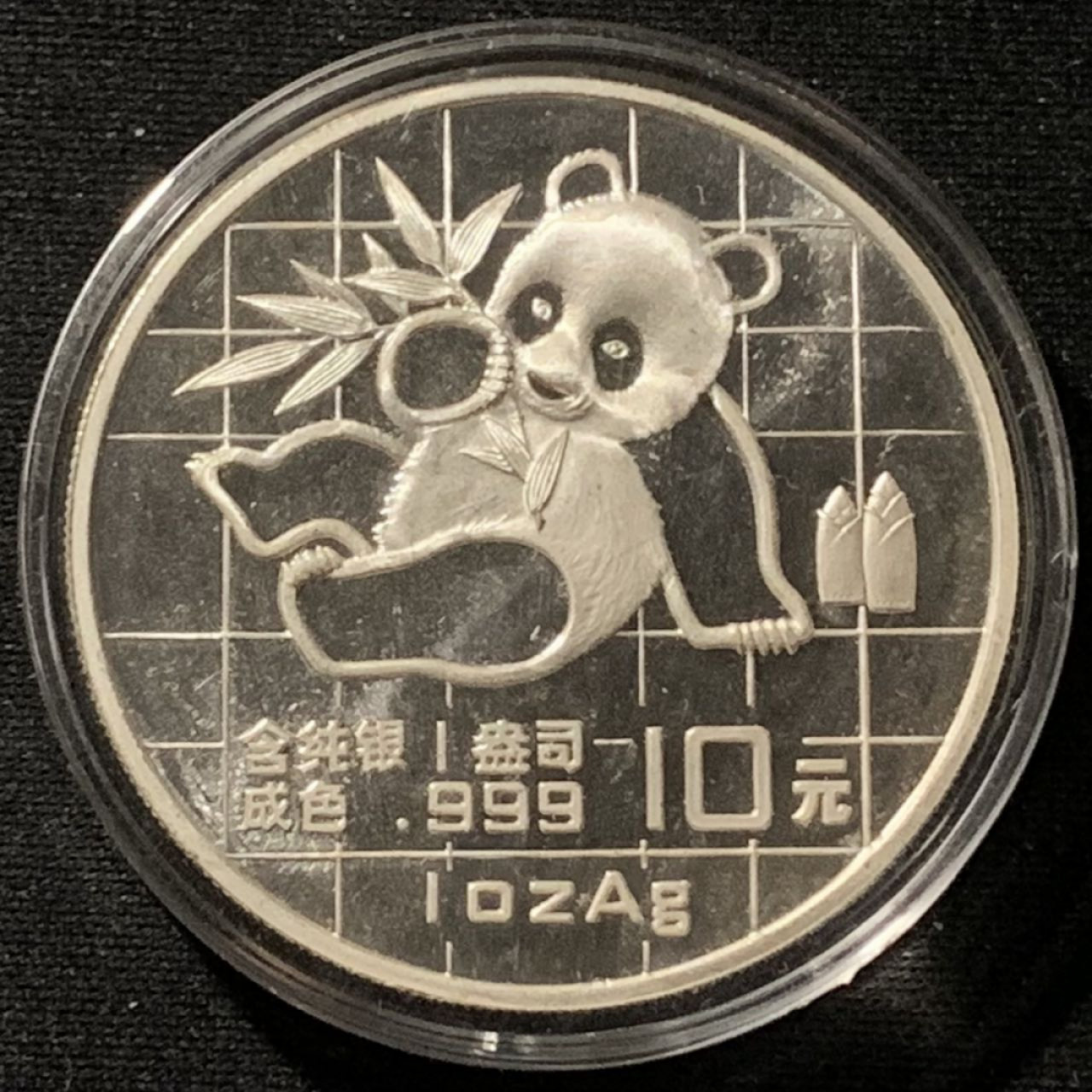 紫瑗钱币——第158期拍卖 中国 1989年 熊猫 1盎司 10元 银币 