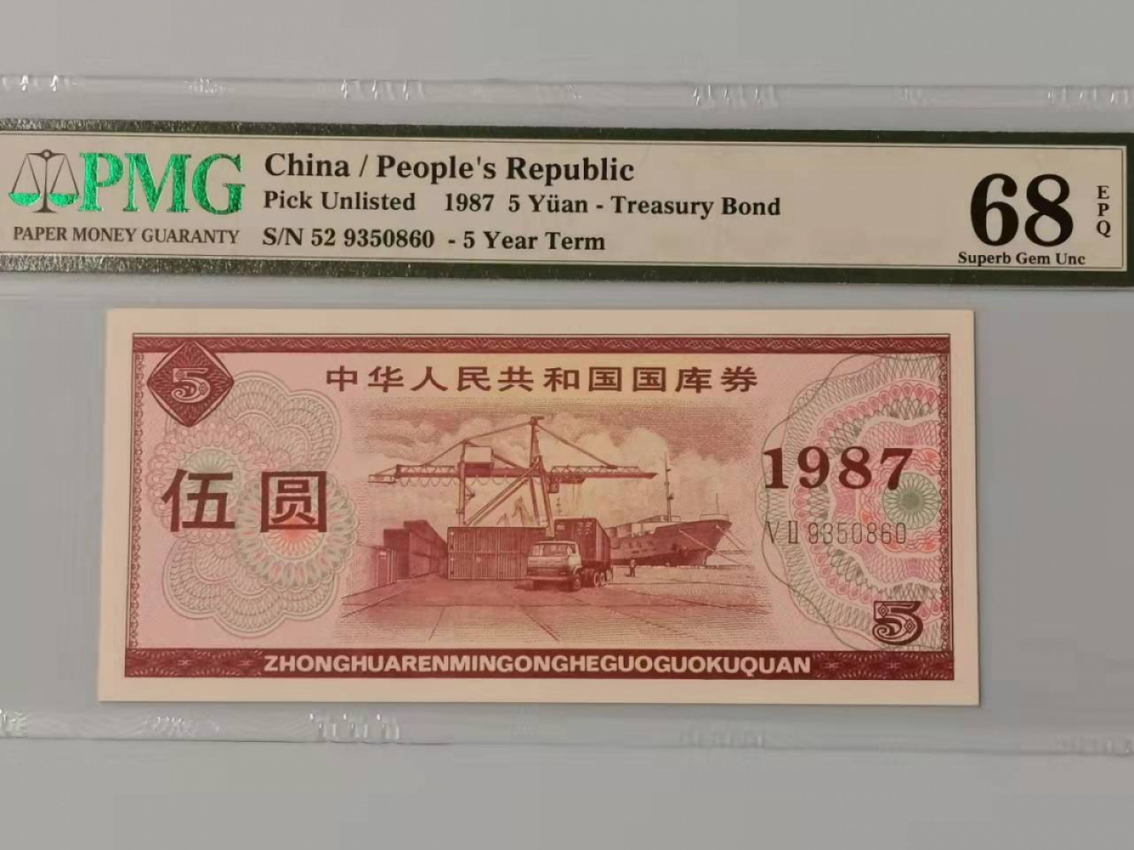 【华誉王者】1866期拍卖 国库券875 高分无47 PMG68E 52-9350860