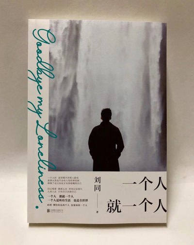 零元拍：刘同亲笔签名著书《一个人，就是一个人》 - 零元拍：刘同亲笔签名著书《一个人，就是一个人》