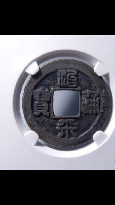 精品评级币，精品翡翠 - 治平母钱