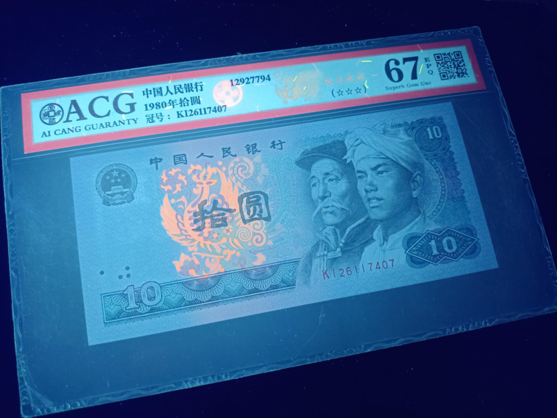 山东鲁豫钱币拍卖第16期 8010KI绝品半数字冠，浴火凤凰，爱藏严评67epq