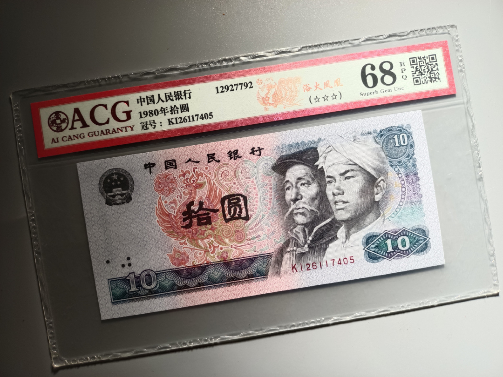 山东鲁豫钱币拍卖第16期 8010KI绝品半数字冠，浴火凤凰，爱藏严评68epq