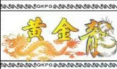 【雪鹰🦅 】第86期：801至尊黄金龙，961烽火长城，901映山红