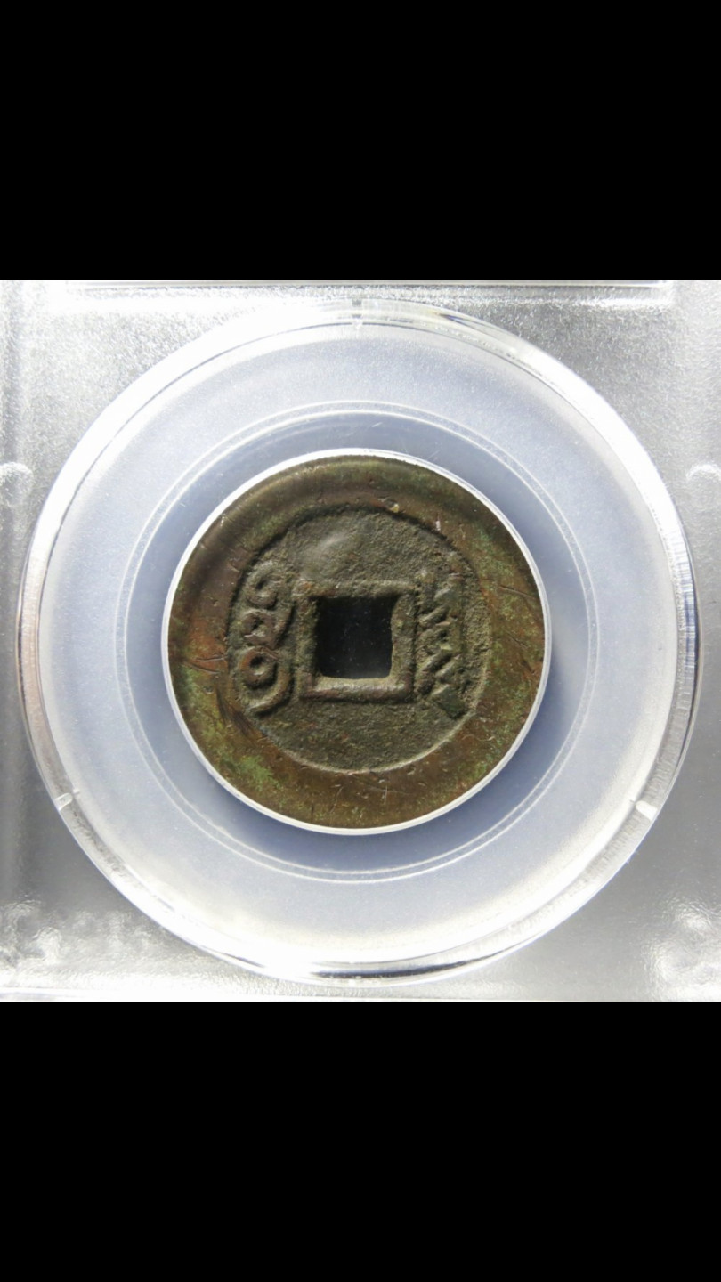 精品评级币，精品翡翠 康熙罗汉大样