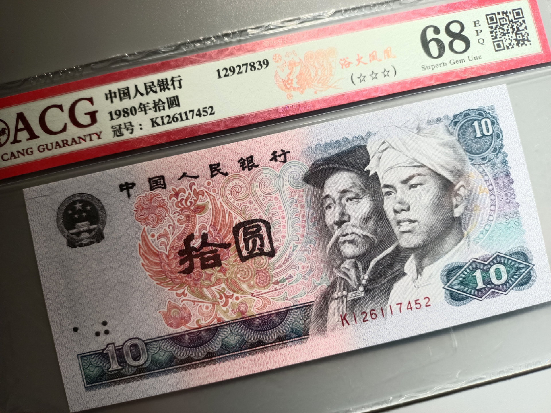 山东鲁豫钱币拍卖第16期 8010KI绝品半数字冠，浴火凤凰，爱藏严评68epq