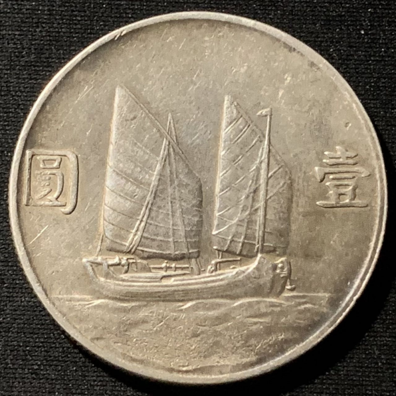 紫瑗钱币——第158期拍卖 中国 1934年 民国23年 孙中山 船洋 壹圆 银币