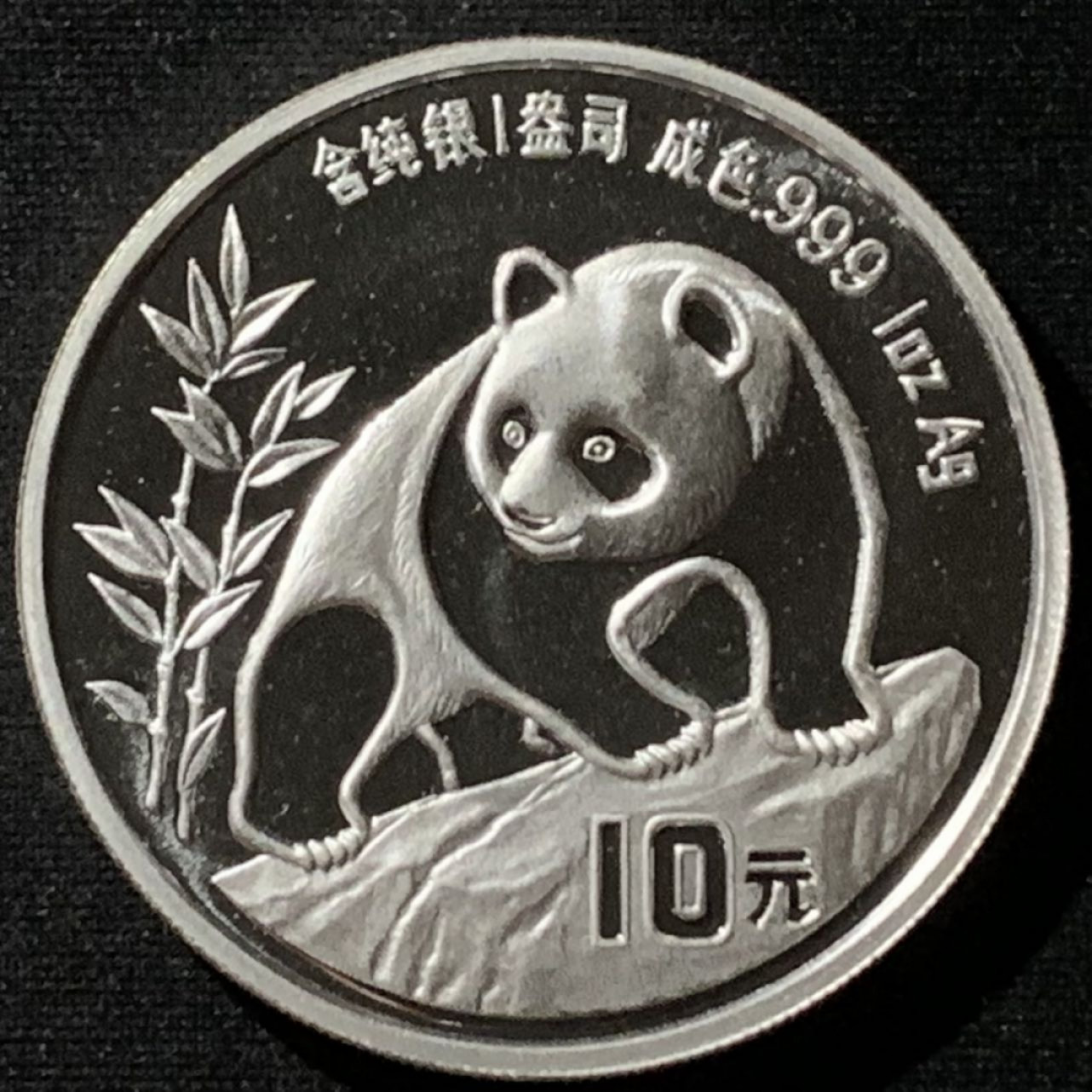 紫瑗钱币——第158期拍卖 中国 1990年 熊猫 1盎司 10元 银币