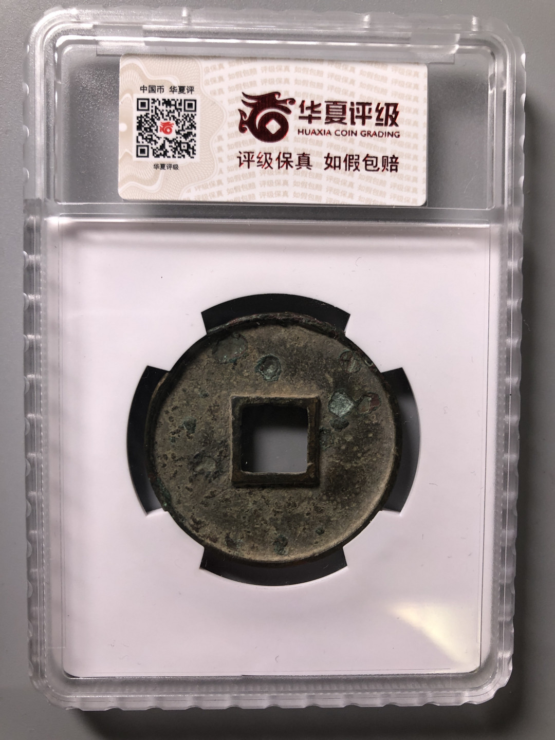 精品评级币，精品翡翠 金代华夏泰和重宝折十05标