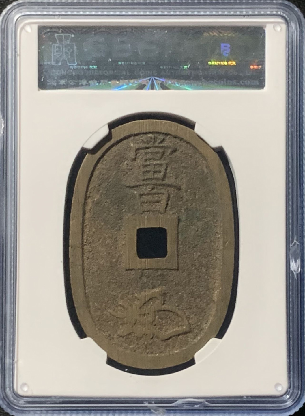 紫瑗钱币——第158期拍卖 日本 1863年 天保通宝 当百 公博评级 GBCA 88分