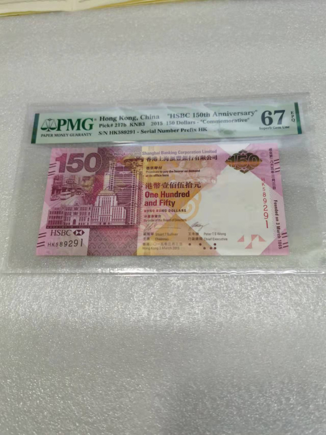 朝阳钱币第7期拍卖 汇丰150PMG67分无347HK589291