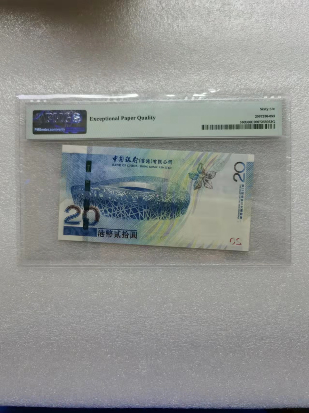 朝阳钱币第7期拍卖 香港奥运钞PMG66分809582