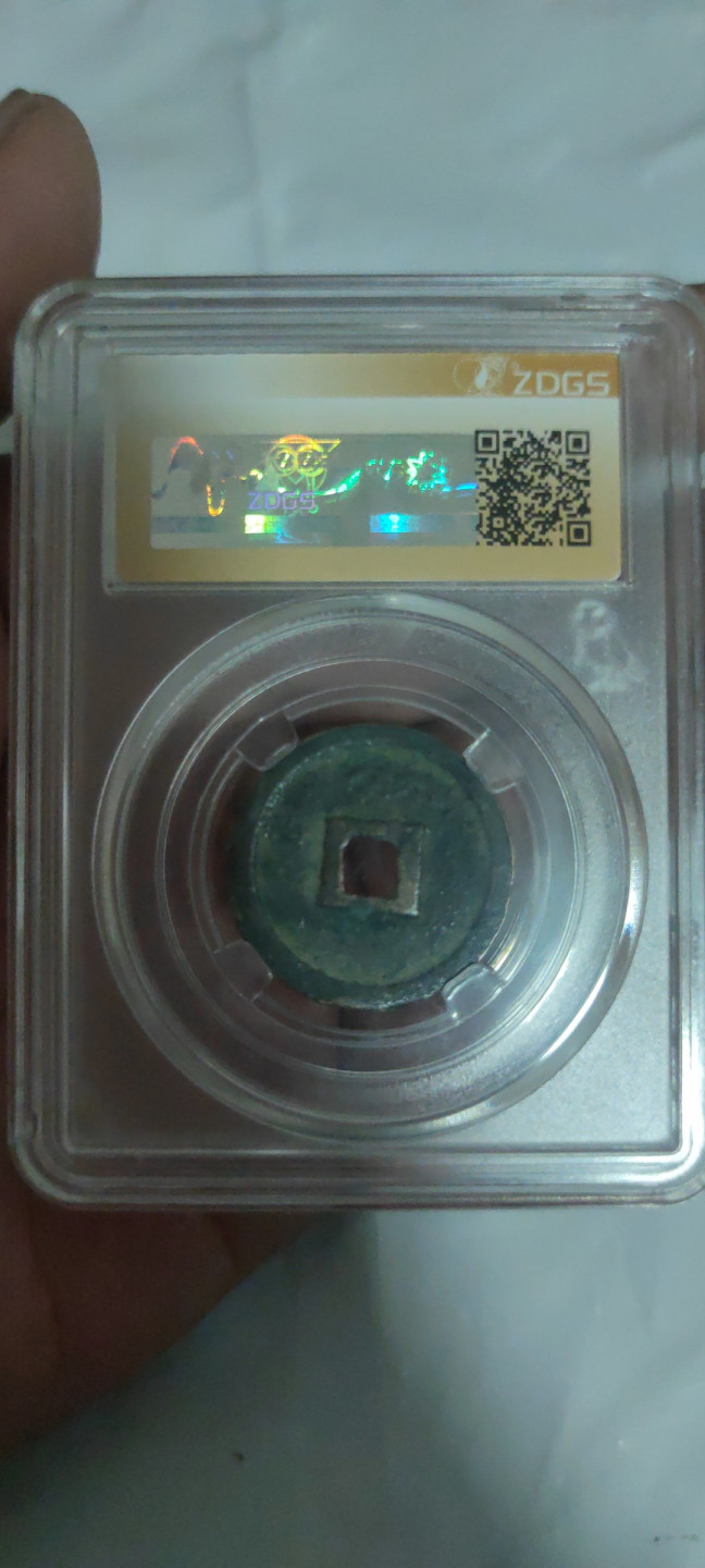 一米收藏，开心上拍(第三十二期) 众诚详评，金-正隆元宝