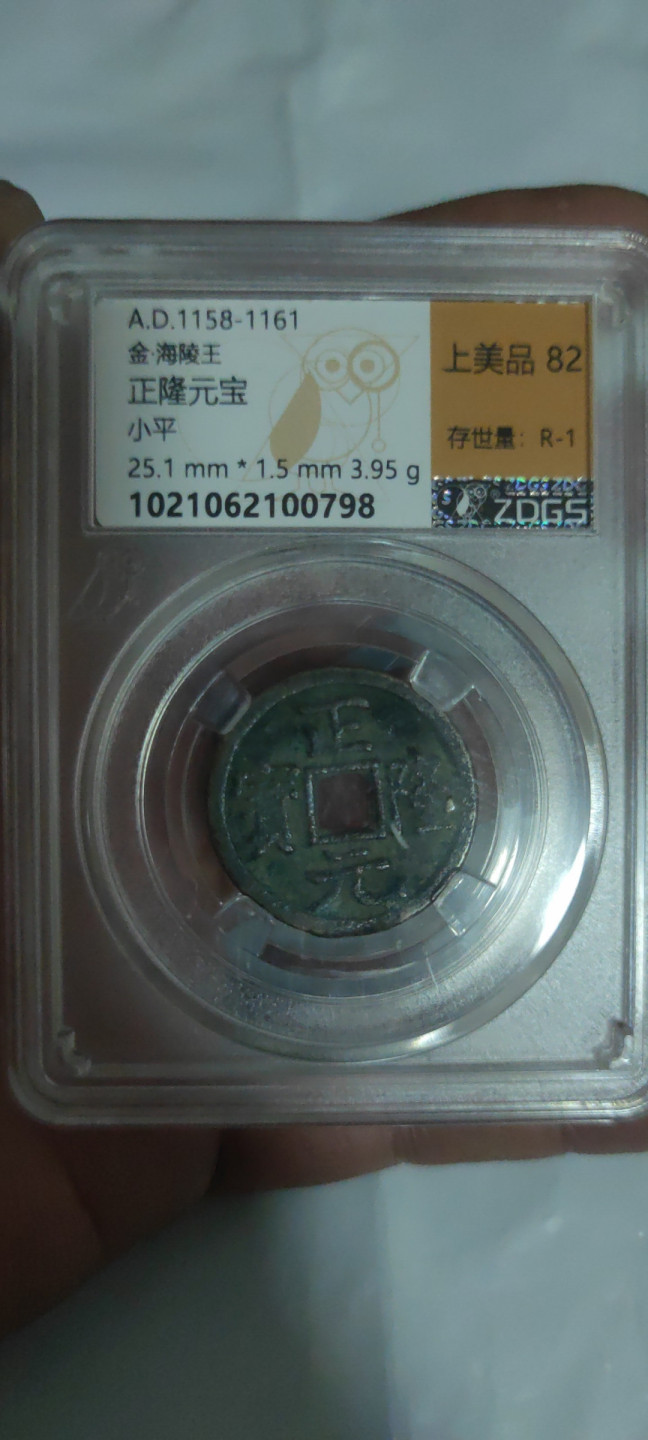 一米收藏，开心上拍(第三十二期) 众诚详评，金-正隆元宝