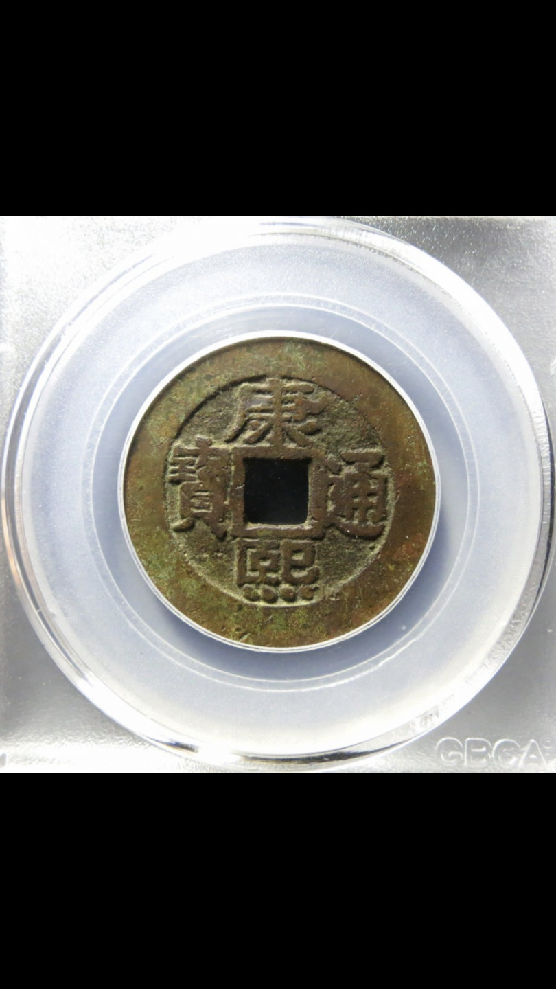 精品评级币，精品翡翠 康熙罗汉大样