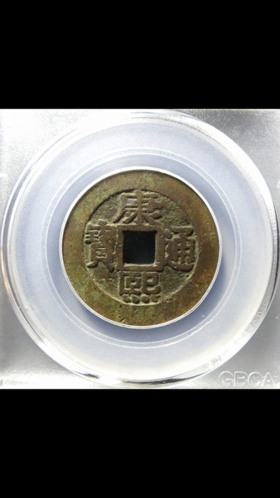 精品评级币，精品翡翠 - 康熙罗汉大样