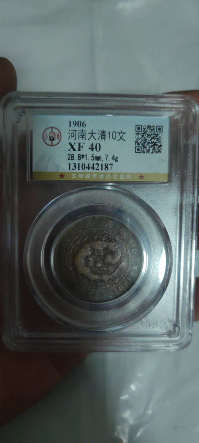 一米收藏，开心上拍(第三十二期) 公博评级，河南大清十文