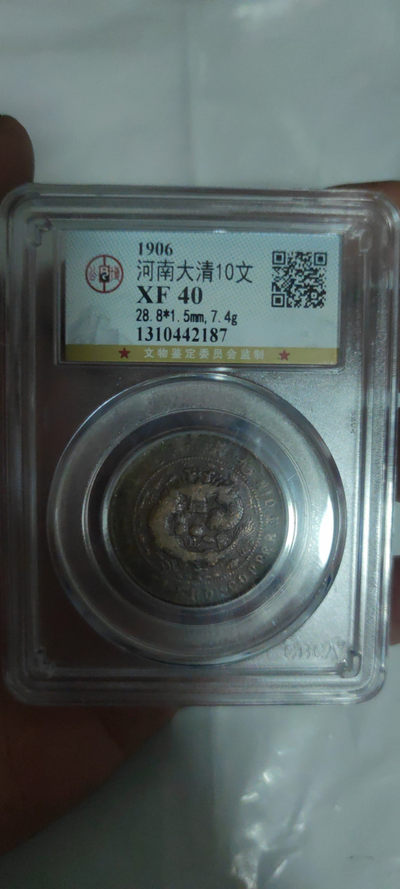一米收藏，开心上拍(第三十二期) - 公博评级，河南大清十文