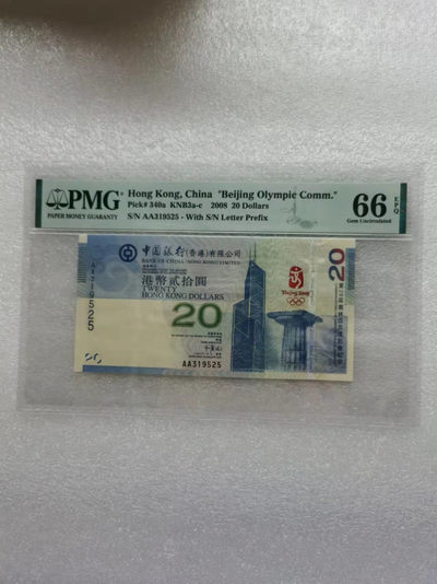 朝阳钱币第7期拍卖 - 香港奥运钞PMG66分AA319525