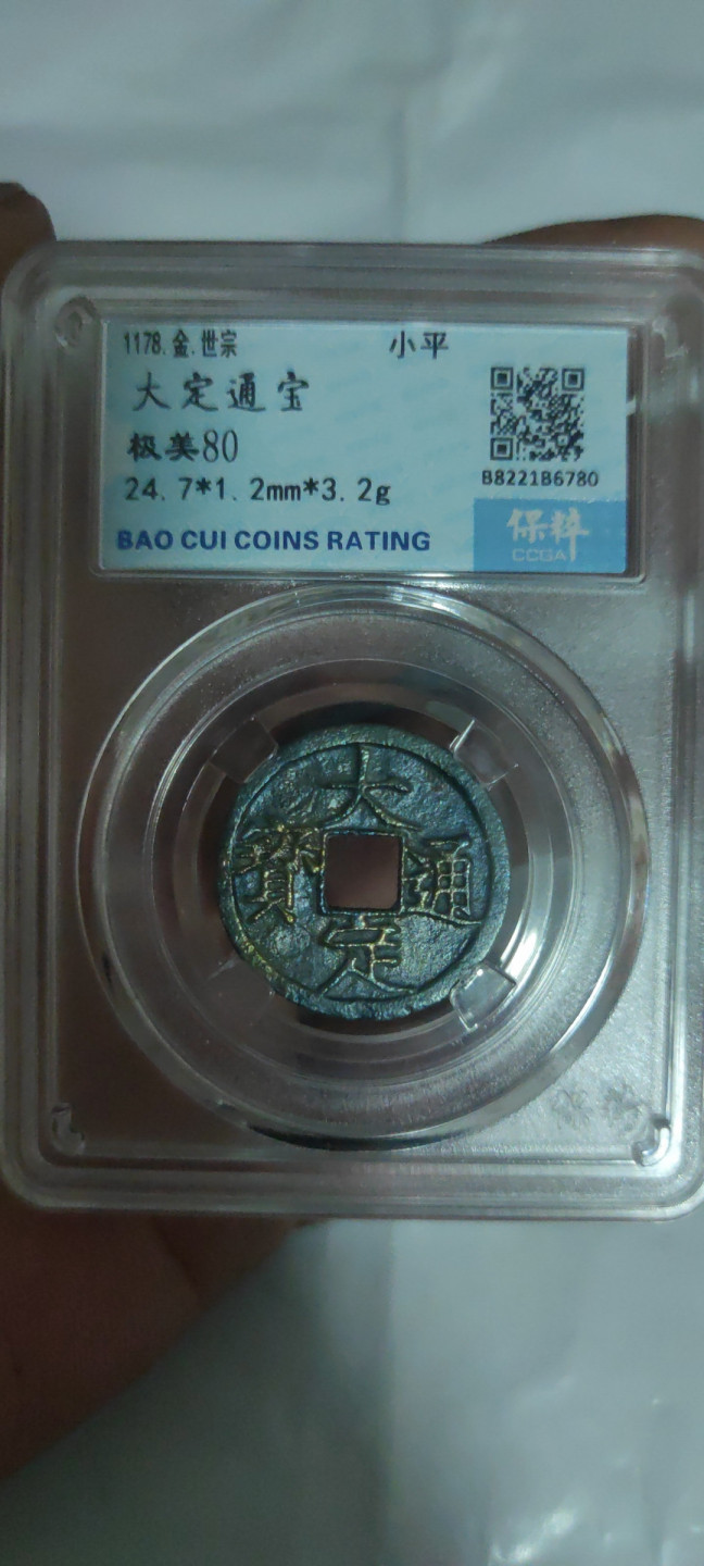 一米收藏，开心上拍(第三十二期) 保粹评级，极美大定通宝