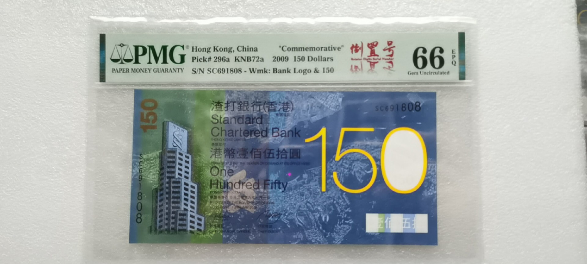 朝阳钱币第7期拍卖 渣打150倒置号尾8 SC691808 PMG66E