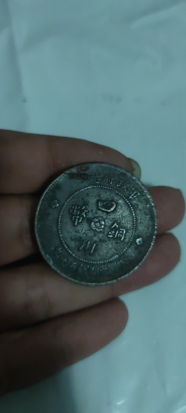 一米收藏，开心上拍(第三十二期) 四川铜币一枚