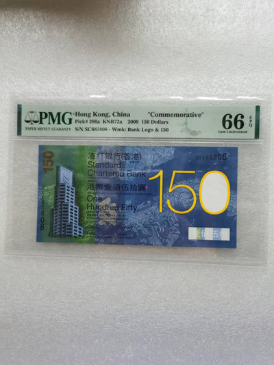 朝阳钱币第7期拍卖 - 渣打150无347尾8 SC685808PMG66E