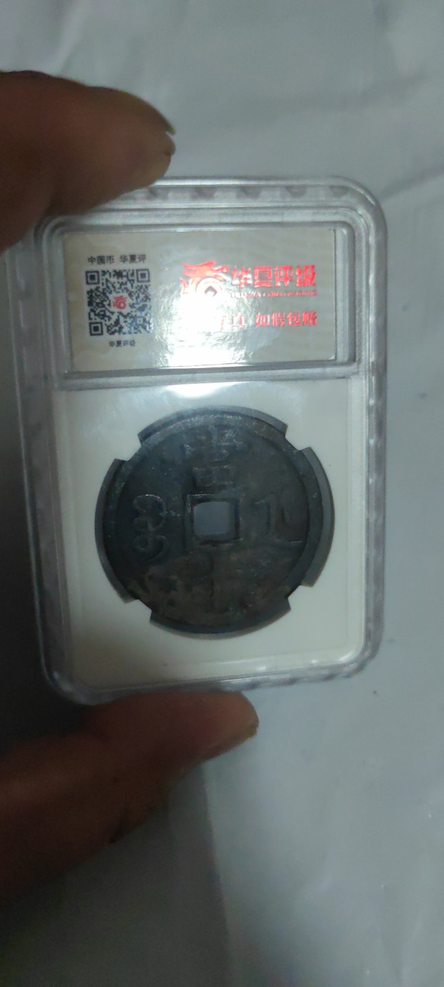 一米收藏，开心上拍(第三十二期) 华夏评级，咸丰重宝(宝浙当十)