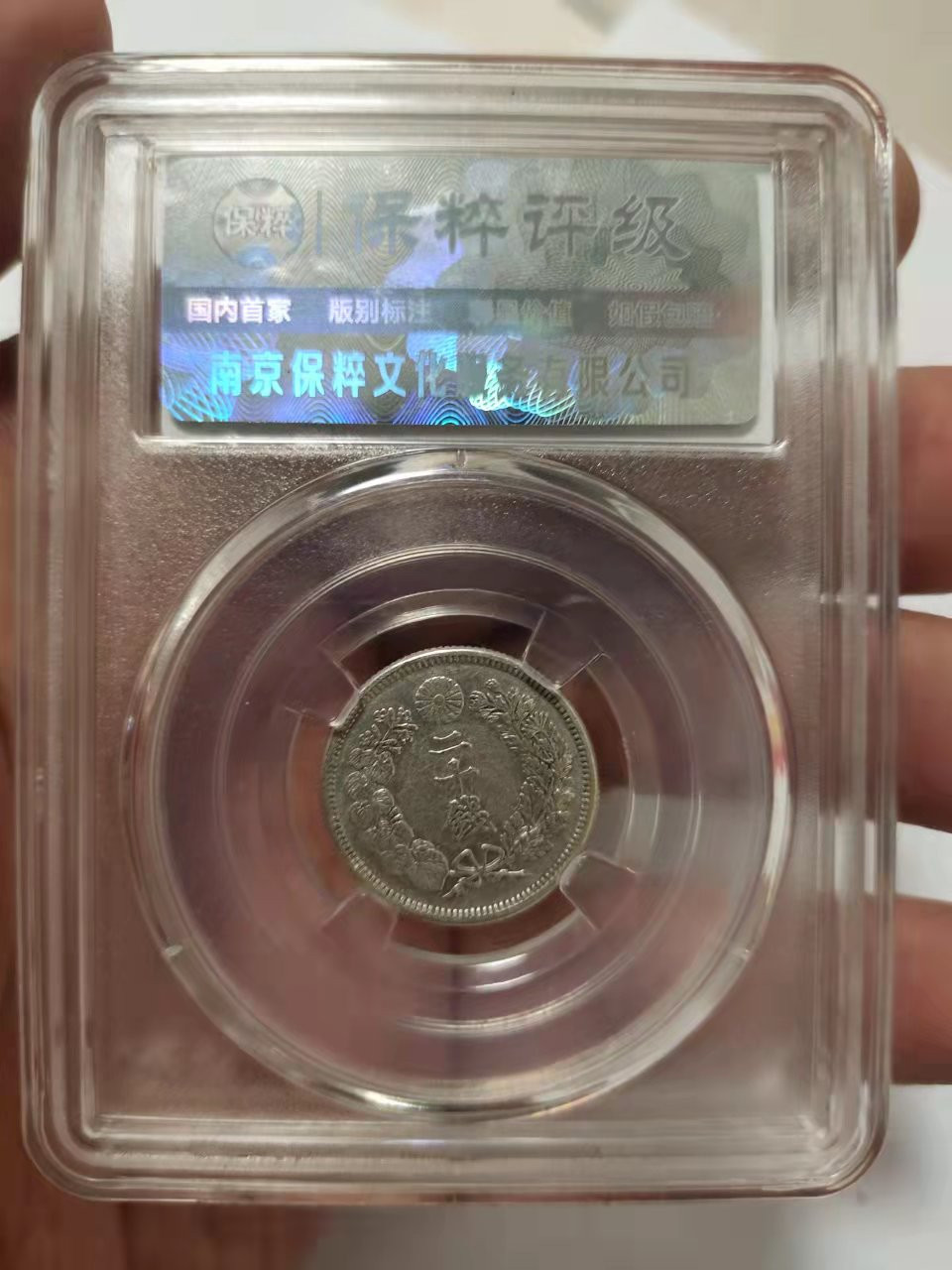 壳子币、章 保粹日本明治43年（1910年）旭日银币