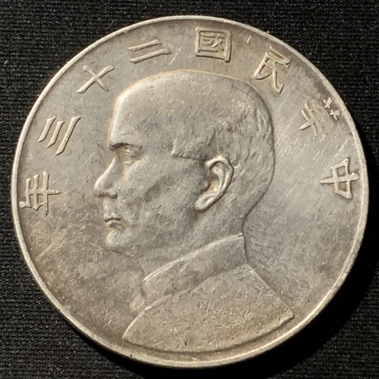 紫瑗钱币——第158期拍卖 中国 1934年 民国23年 孙中山 船洋 壹圆 银币