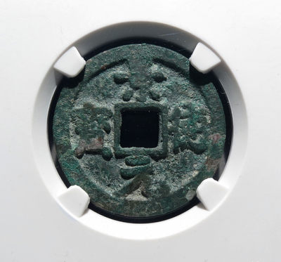 精品评级币，精品翡翠 - 景德五级币