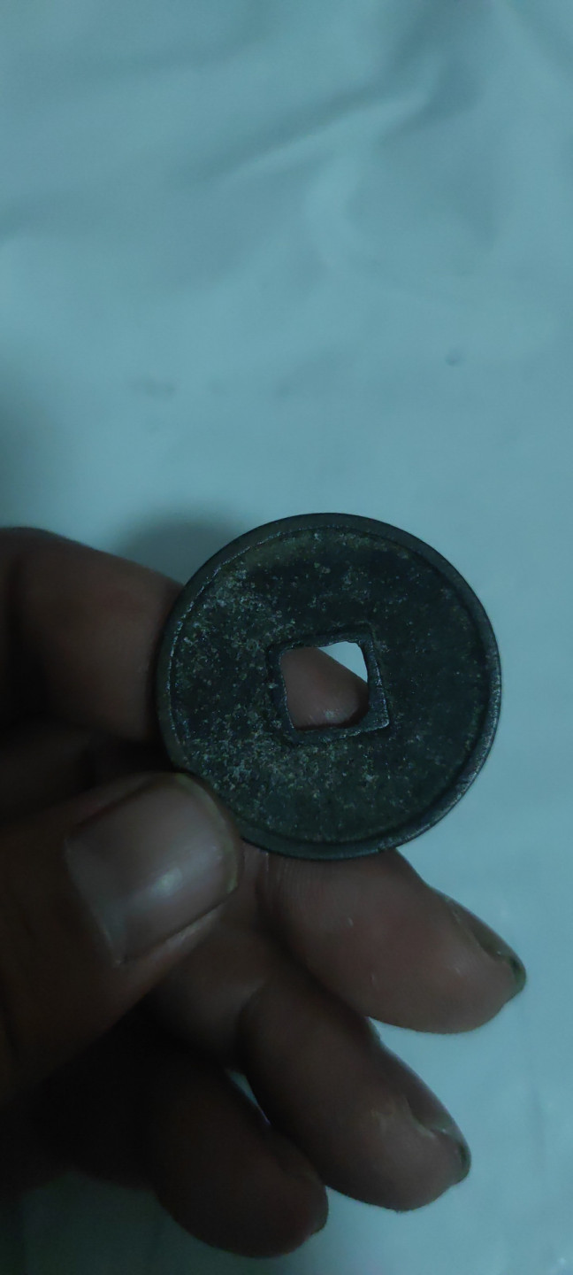 一米收藏，开心上拍(第三十二期) 崇宁通宝一枚