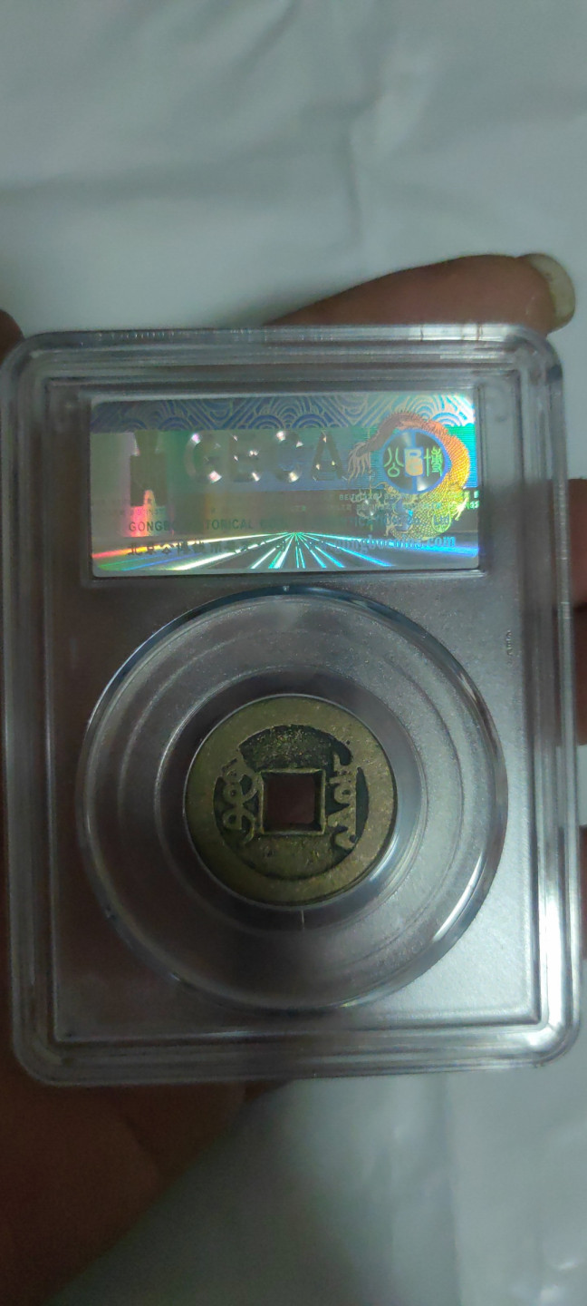 一米收藏，开心上拍(第三十二期) 公博评级，乾隆通宝美85分