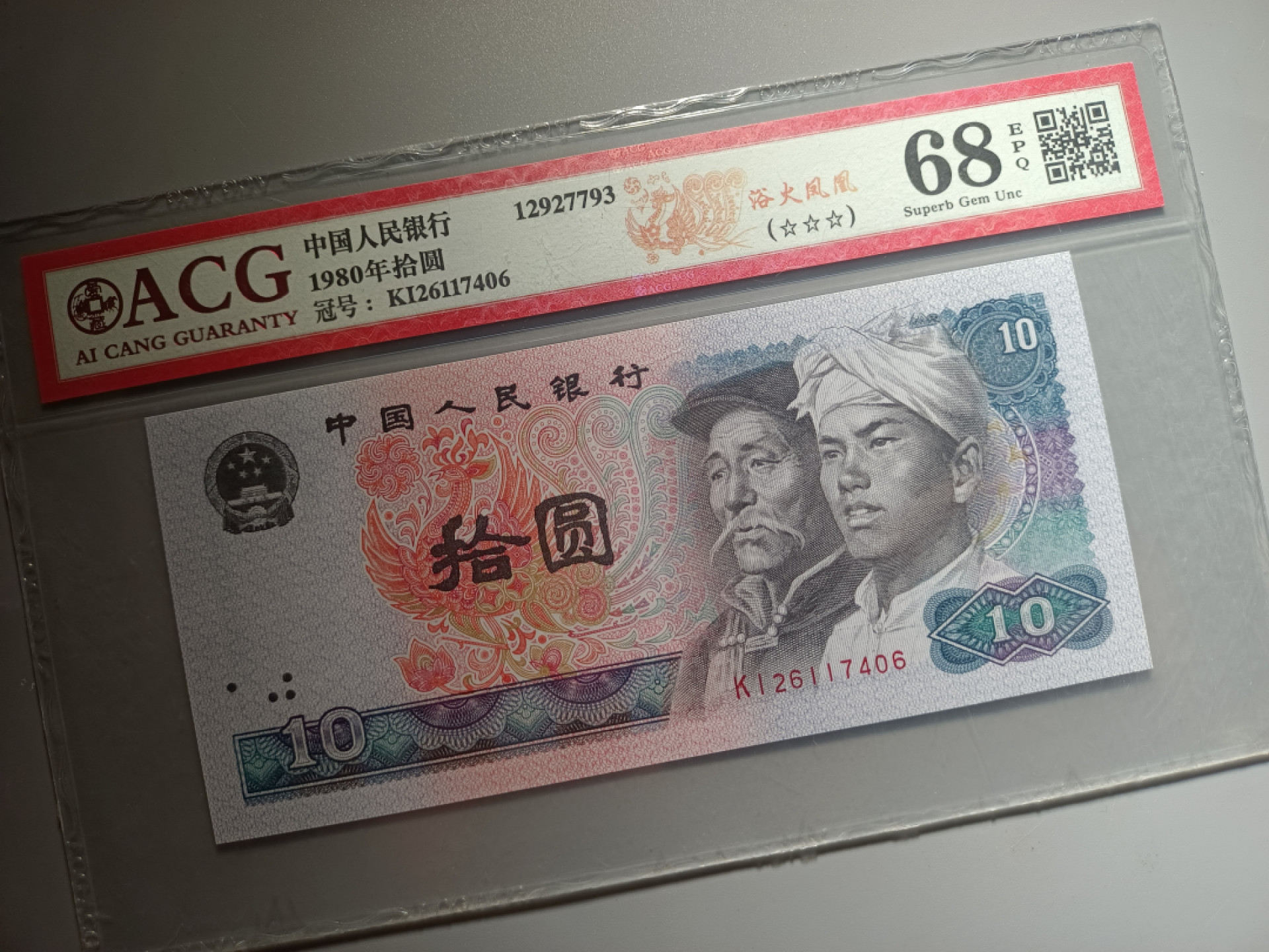 山东鲁豫钱币拍卖第16期 8010KI绝品半数字冠，浴火凤凰，爱藏严评68epq，尾6