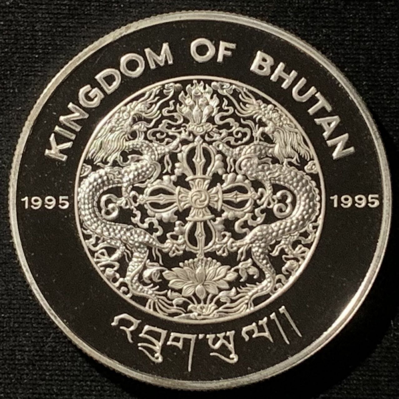 紫瑗钱币——第158期拍卖 不丹 1995年 联合国成立50周年 300努尔特鲁姆 28.28克 0.925银 精制