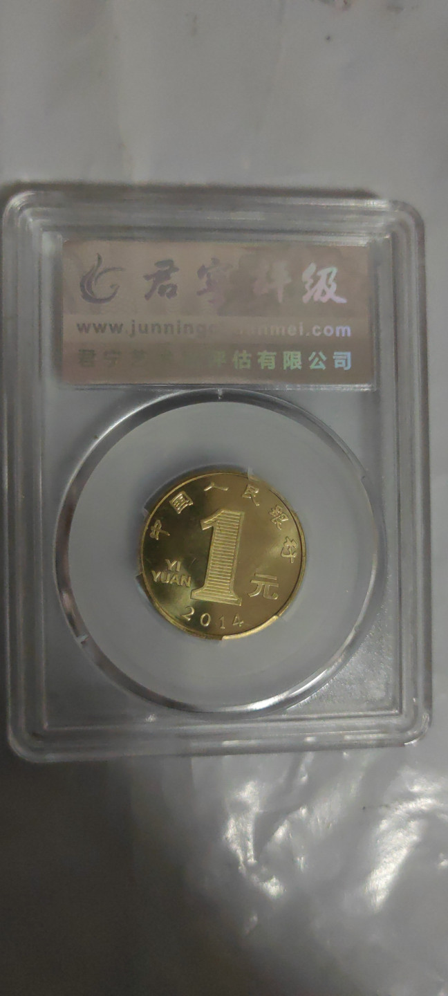 一米收藏，开心上拍(第三十二期) 君宁评级，一轮生肖(马)