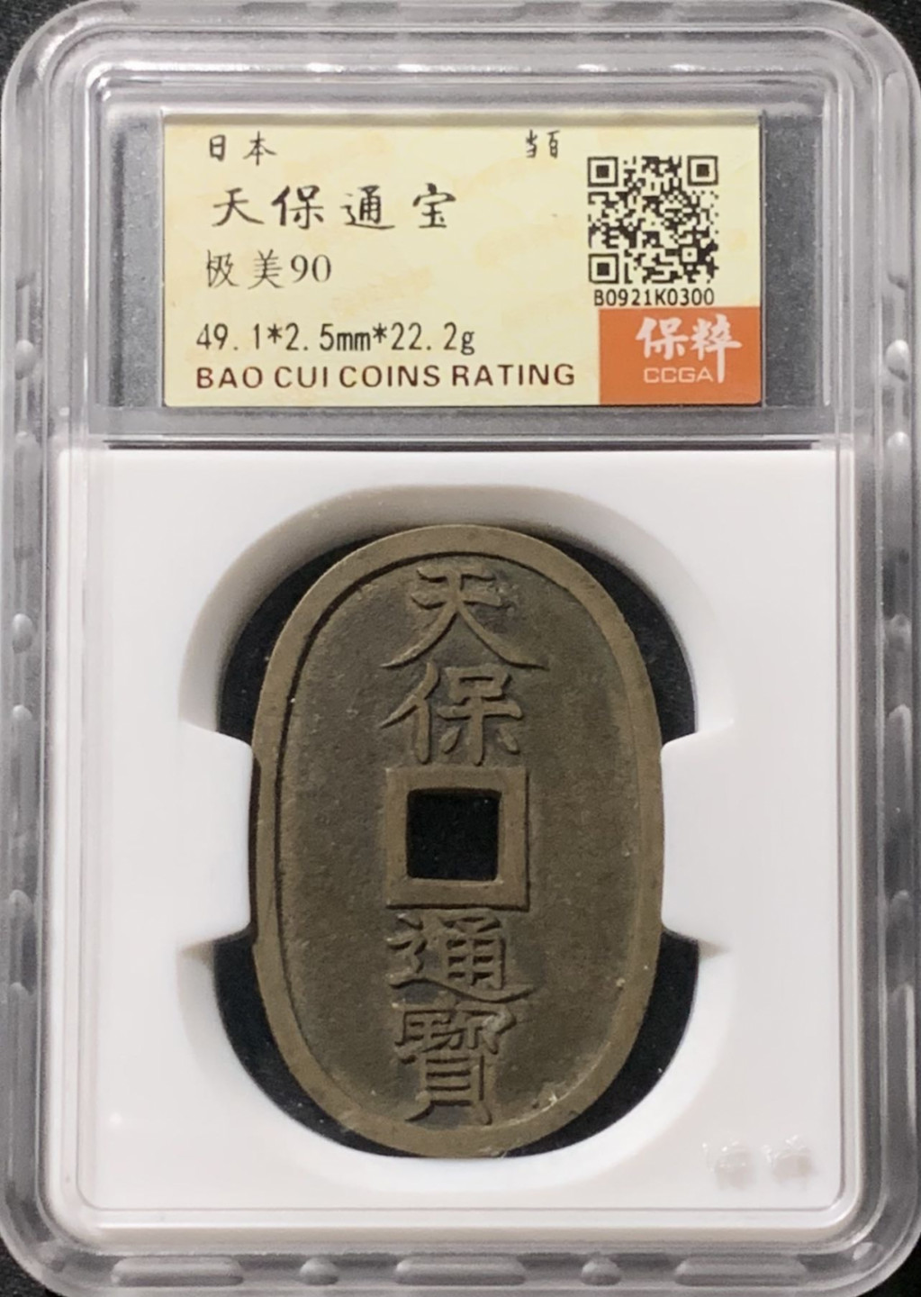 紫瑗钱币——第158期拍卖 日本 1863年 天保通宝 当百 保粹评级 CCGA 90分