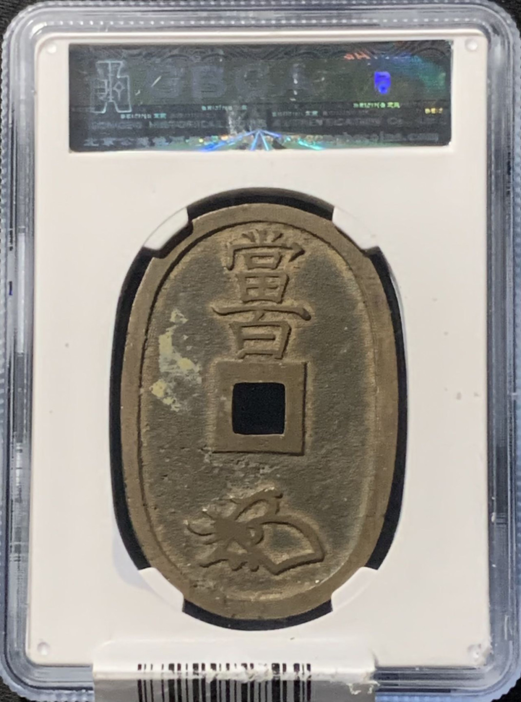 紫瑗钱币——第158期拍卖 日本 1863年 天保通宝 当百 公博评级 GBCA 85分