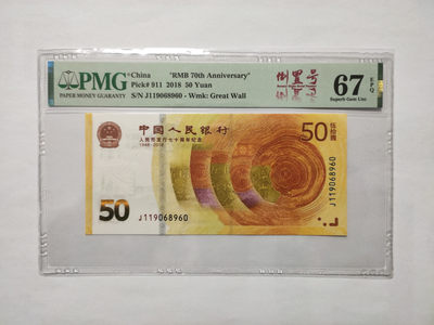 【华誉王者】1866期拍卖 - 70纪念钞 倒置号 PMG67E J119068960